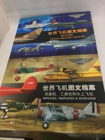 世界飞机图文档案：双翼机，三翼机和水上飞机，现代军机（二册合售）