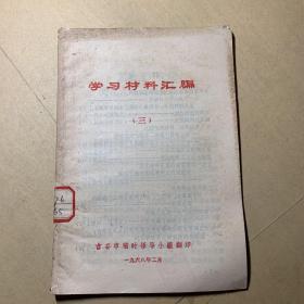 学习材料汇编 （三）吉安临时领导小组翻印1968年