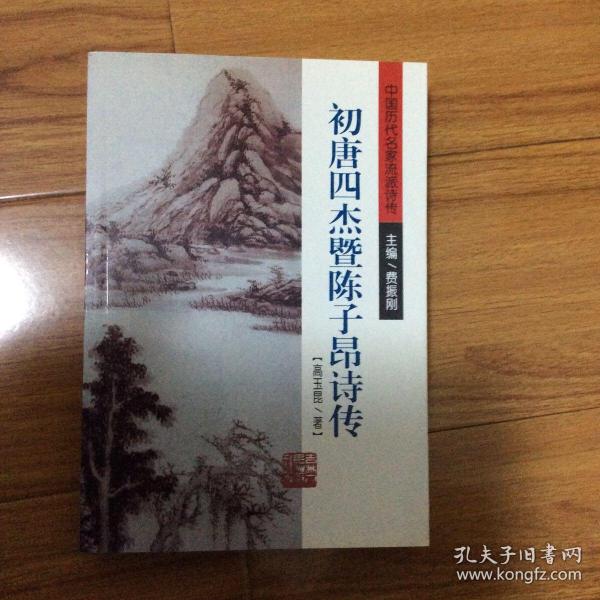 初唐四杰暨陈子昂诗传_购买初唐四杰暨陈子昂诗传相