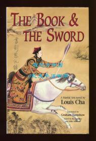 金庸《书剑恩仇录》英文译本（The Book and the Sword），晏格文翻译，2004年初版精装，第二次印刷