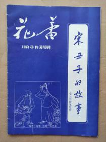 花蕾1993年10月增刊 宋丑子的故事