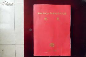 邮电部武汉邮电科学研究院院史（1974—1994）