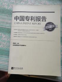 中国专利报告（总第1卷 2013）   有主编签名