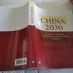 China 2030：Building a Modern, Harmonious, and Creative Society