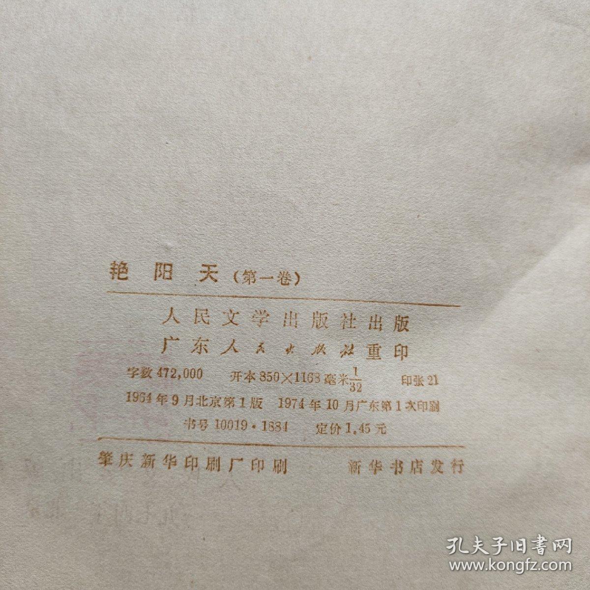 艳阳天 第一卷_浩然_孔夫子旧书网