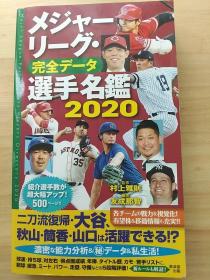 日文原版书 メジャーリーグ・完全データ选手名鑑　2020 村上雅则　 友成那智　(著) 棒球 野球