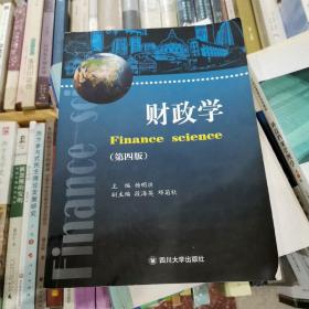财政学（第4版）