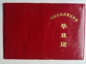 1984年安徽省滁州市第五中学初中毕业证书（李**）作废证书仅供收藏