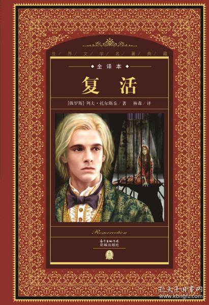 世界文学名著典藏-全译本:复活(俄罗斯)列夫托尔斯泰/著林森/译