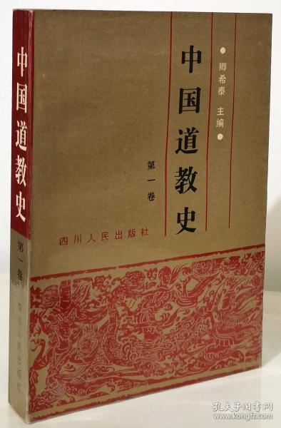 [中国道教史 卿希泰] 图书价格_书籍图片_网购评论_孔夫子旧书网