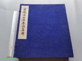 漢魏南北朝墓志集釋（考古學?？曳N第二號）1956年線裝一函六冊全 圣經紙本 請看描述 極少見 D030