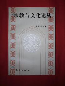 老版经典丨宗教与文化论丛（1994年版）仅印3000册！