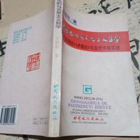 中国化的马克思主义哲学——《实践论》《矛盾论》与当代中国实践