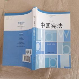 中国宪法/法律职业教育系列教材