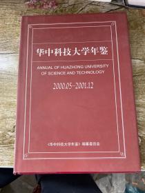 华中科技大学年鉴.2000.05-2001.12
