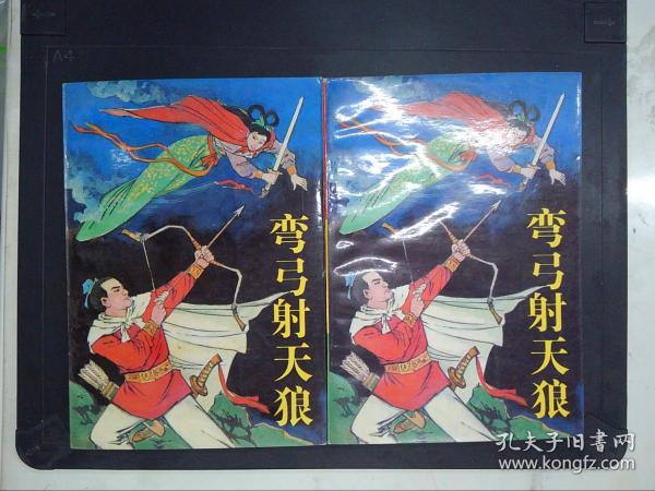 [弯弓射天狼] 图书价格_书籍图片_网购评论_孔夫子旧书网