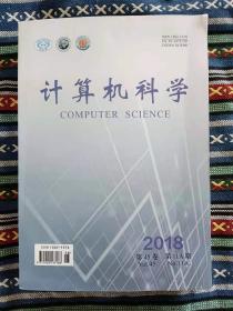 正版新书 计算机科学 2018 第45卷 第11A期