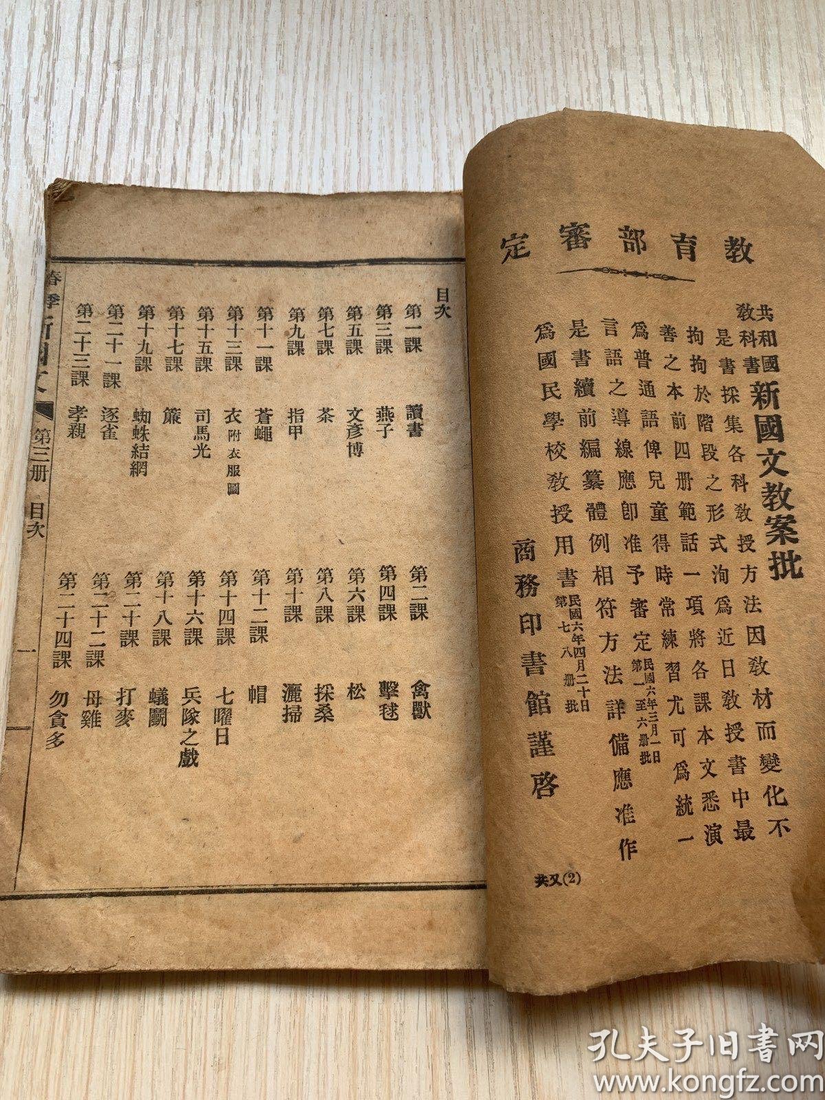 民國课本 共和國教科書新国文 国民学校春季始业学生用第三册 孔夫子旧书网