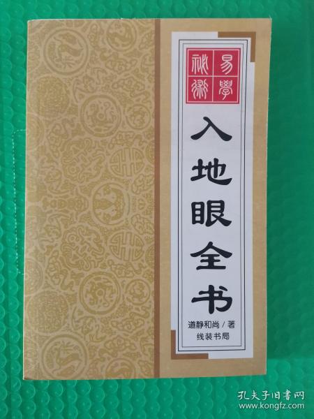 [绘图入地眼全书 pdf] 图书价格_书籍图片_网购评论_孔夫子旧书网