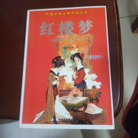 中国少年儿童成长必读(红楼梦)