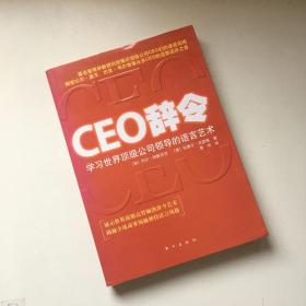 CEO辞令：学习世界顶级公司领导的语言艺术【一版一印】