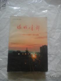 义马文史资料 3： 纪念义马 建市十周年专辑