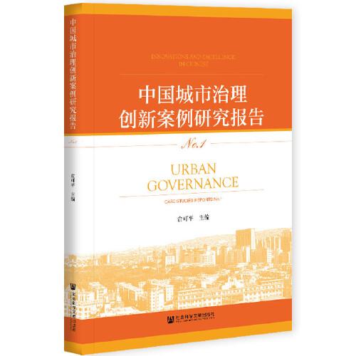 中国城市治理创新案例研究报告No.1