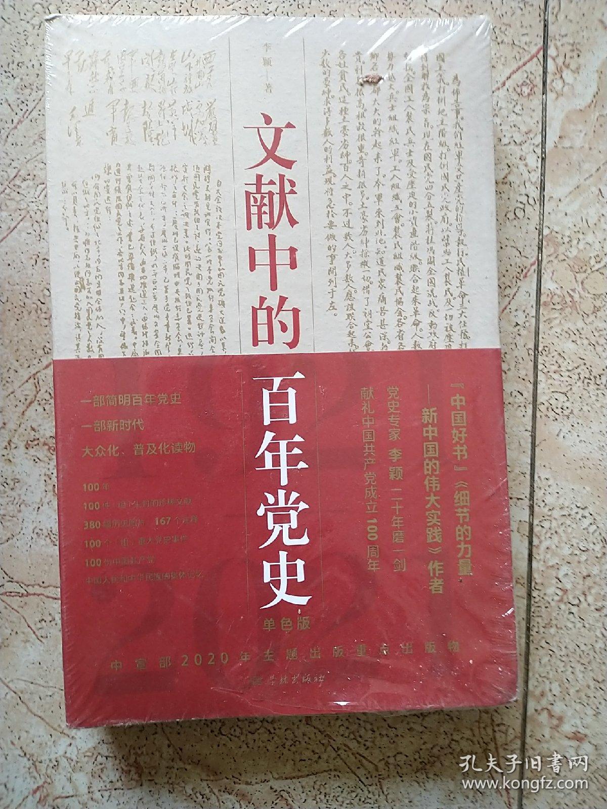文献中的百年 党史