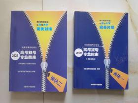2020高考报考专业指南（模块一、二）两本合售河南省