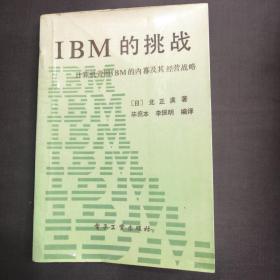 IBM的挑战 -计算机帝国IBM的内幕及其经营战略