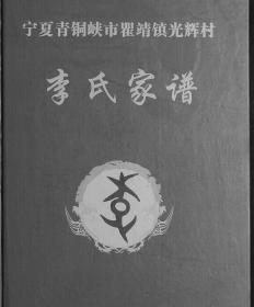 【复印件】宁夏李氏家谱（1卷）1400–2016年