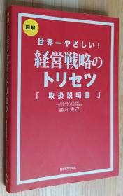 日文原版书 経営戦略のトリセツ[取扱说明书] 单行本  西村 克己  (著)