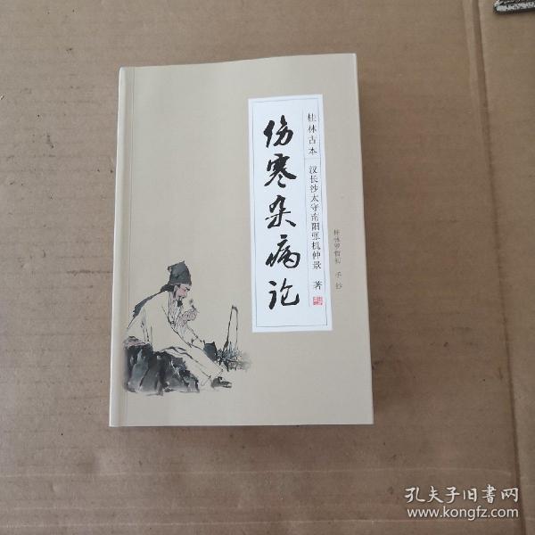 《 伤寒 杂 病 论》 桂林古本.汉长沙太守南阳张机仲景  著
