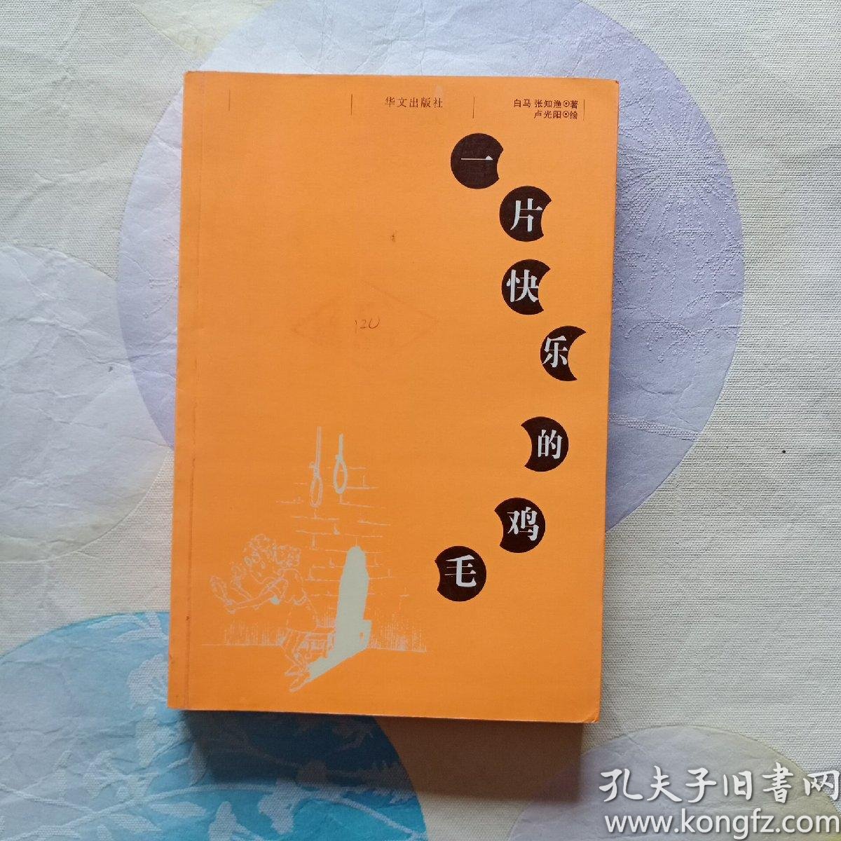 一片 快乐 的 鸡毛