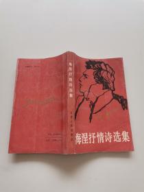 海涅抒情诗选集