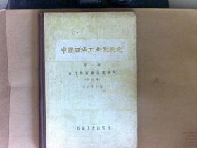 中国石油工业发展史 第一卷 古代的石油与天燃气 [修订本]   硬精装