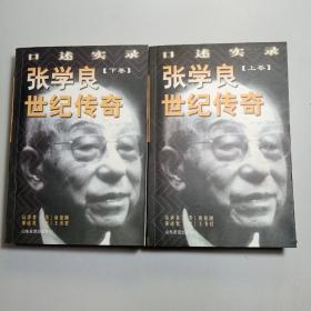 张学良世纪传奇:口述实录(全二册)