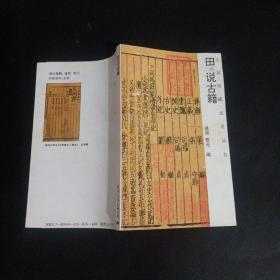 田说古籍