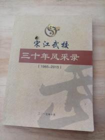 宋江武校三十年风采录(1985-2015)