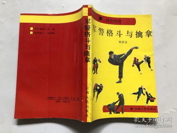 [军警擒拿] 图书价格_书籍图片_网购评论_孔夫子旧书网