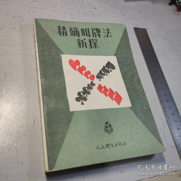 精确体系叫牌法新探