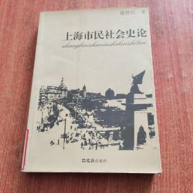 上海市民社会史论