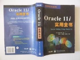 Oracle11i实用全书/实用全书丛书