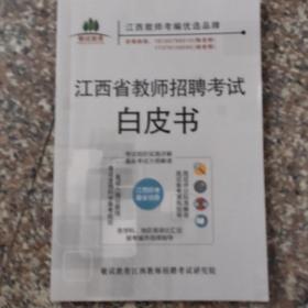 江西省教师招聘考试白皮书