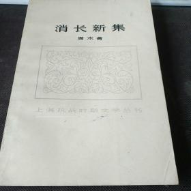 消长新集（上海抗战时期文学丛书）第一页空白处抠掉一小片