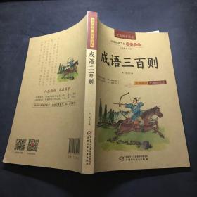 上海中少图书发行部 成语三百则/国学诵读本