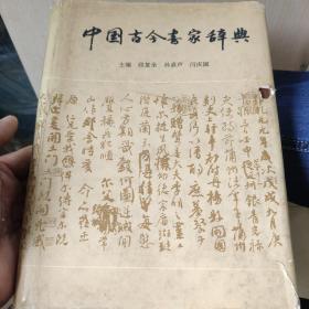 中国古今画家辞典