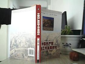 中国共产党民族工作发展研究（第3编）（广西 云南篇）