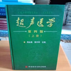 超声医学·第四版 (上下册)