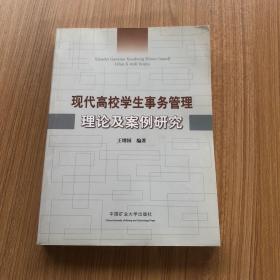 现代高校学生事务管理理论及案例研究